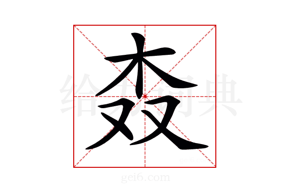 𣏪