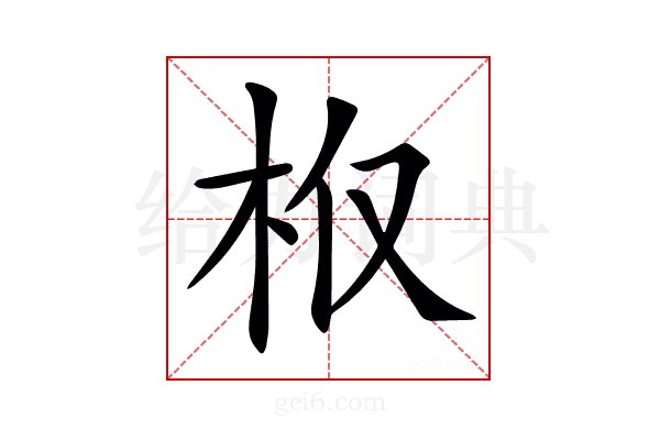 𣏘