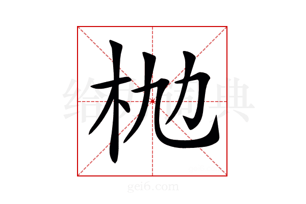𣏫