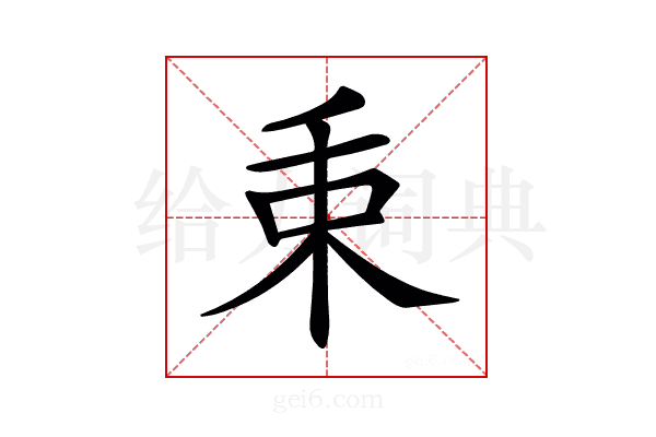 𣏮