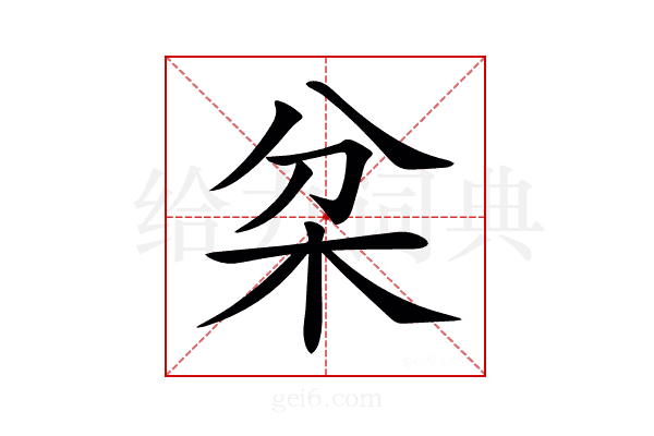 𣏰
