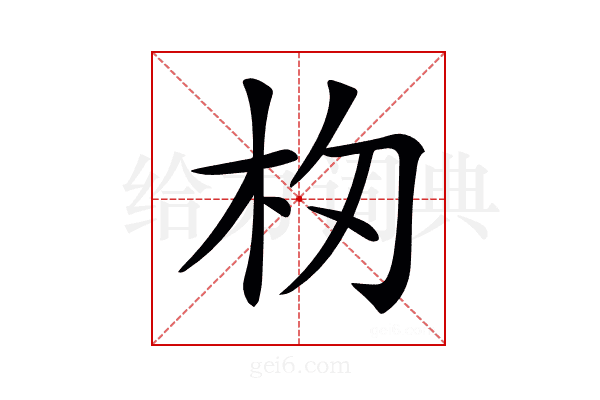𣏯
