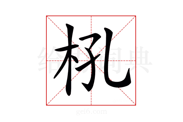 𣏺