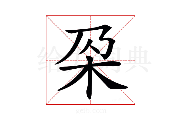 𣏻