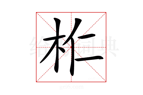 𣏴