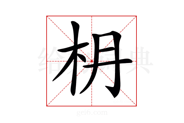 𣏵