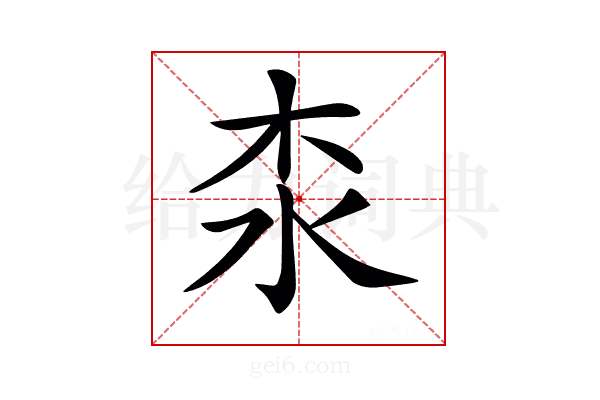 𣏶