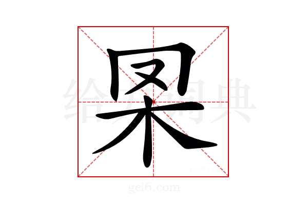 𣏷