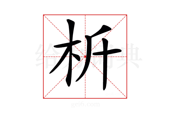𣏸