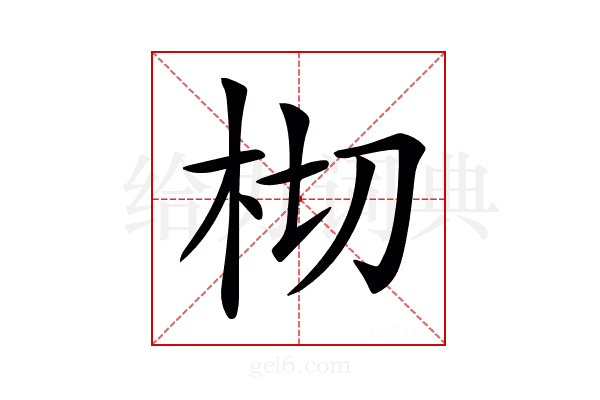 𣐆