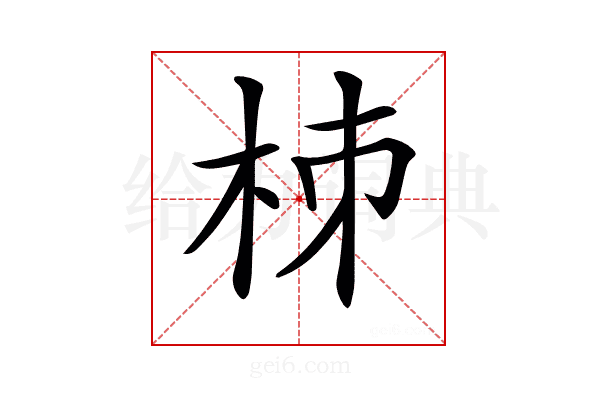 𣐈