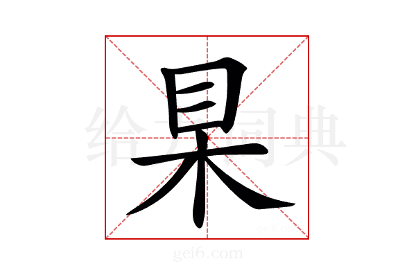 𣐥
