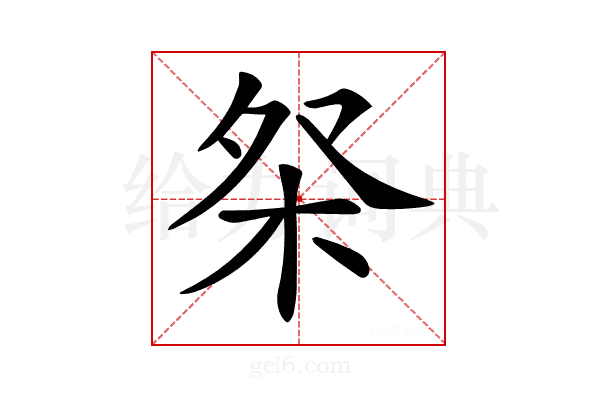 𣐦