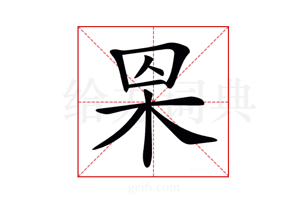 𣐮