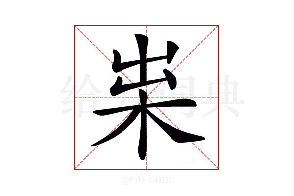 𣐯
