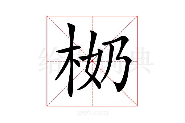 𣐨