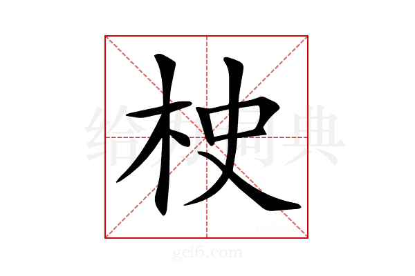 𣐳