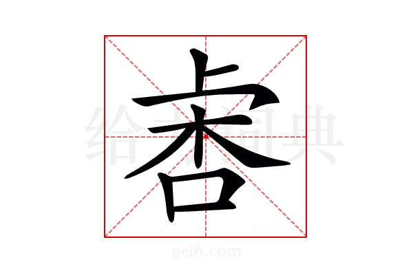 𣑅
