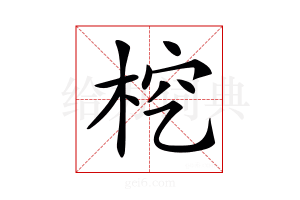 𣑒