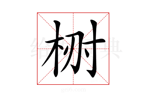 𣑗