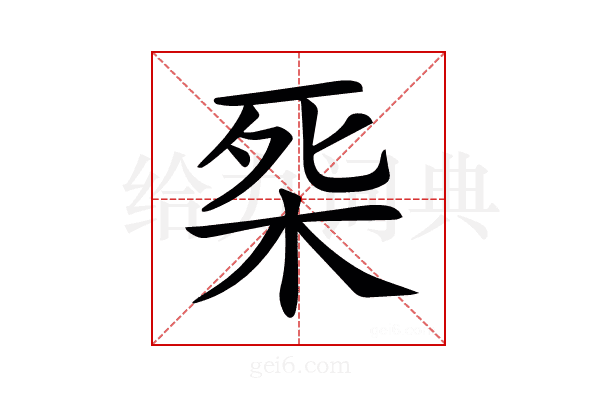𣑘