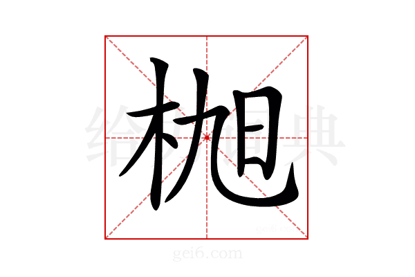 𣑢