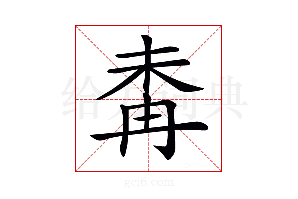 𣑜