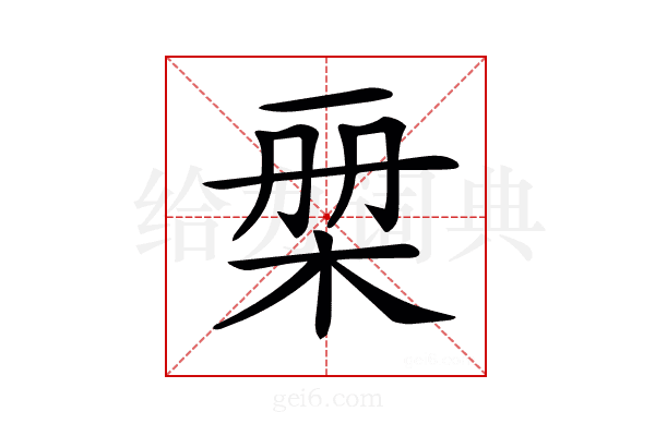𣑨