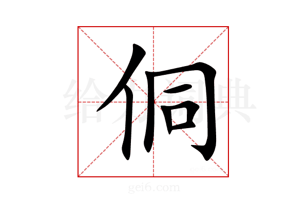 侗