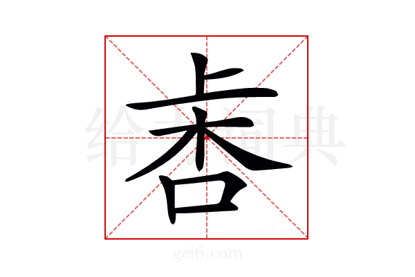 𣑾