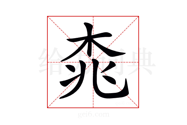 𣑯