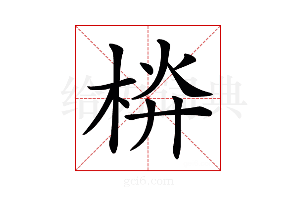 𣒁