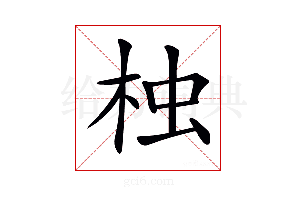 𣑺