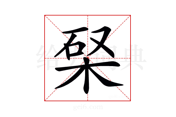 𣒊