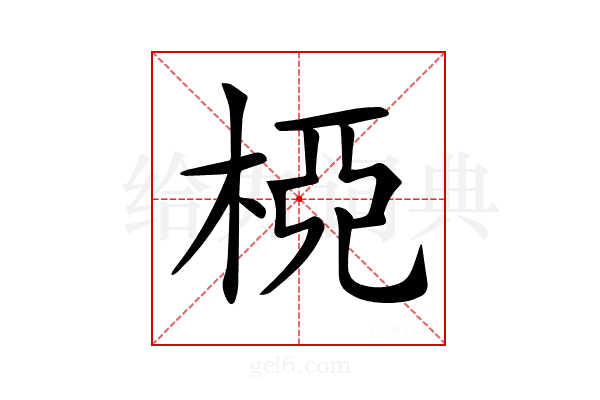 𣒘