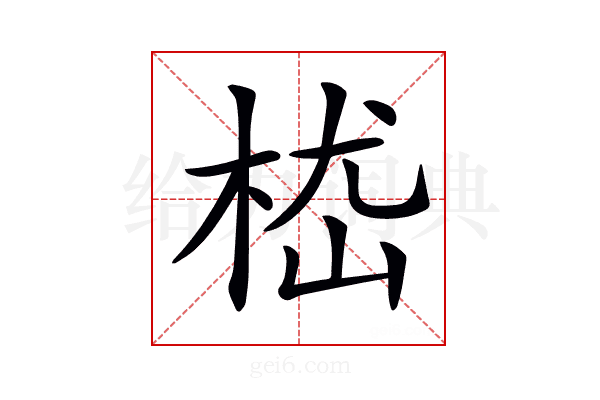𣒎