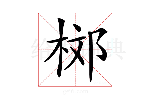 𣒒