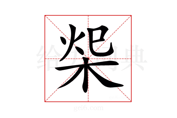 𣒓