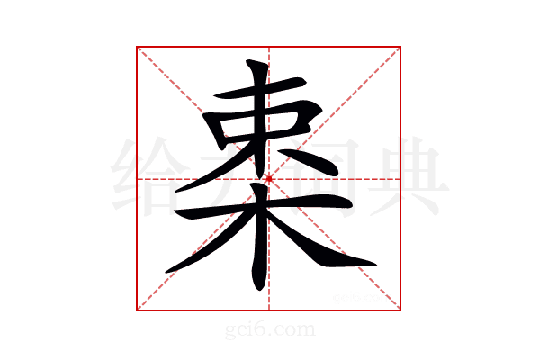 𣒛