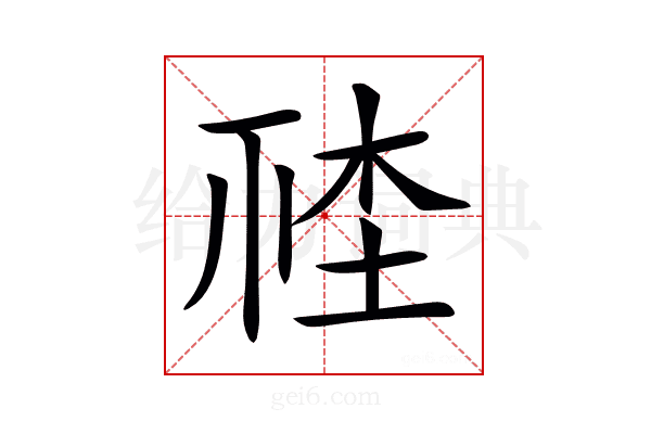 𣒮
