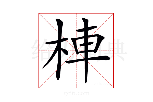 𣒞