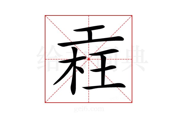 𣒳