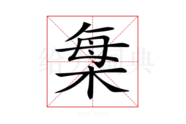 𣒫