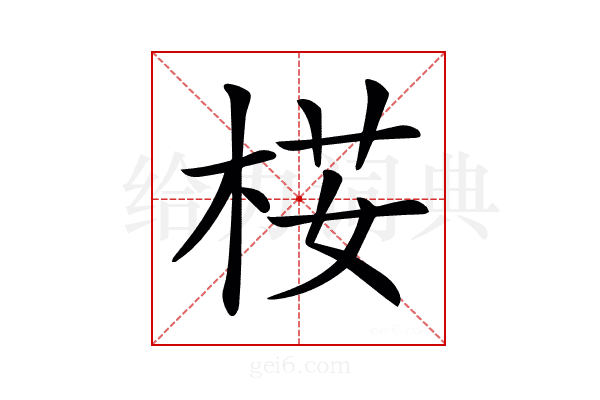 𣒢