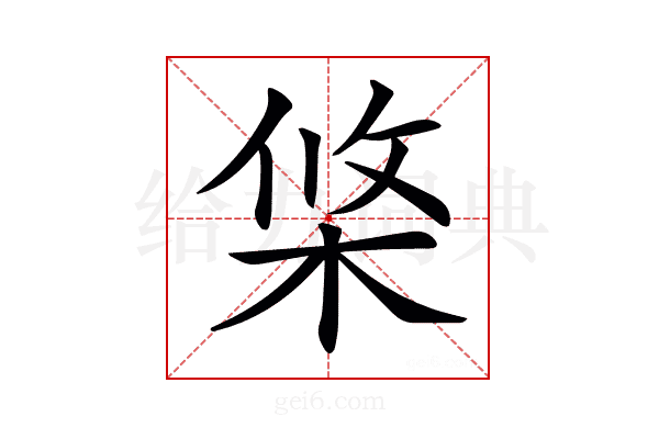 𣒼