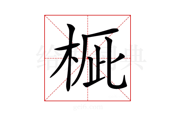 𣒽