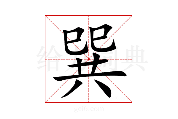 巽