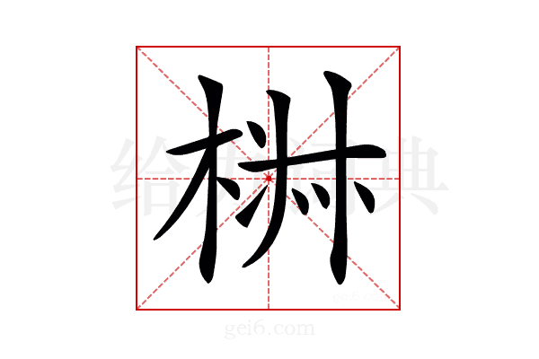 𣓙