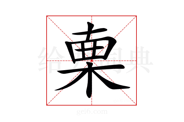 𣓟
