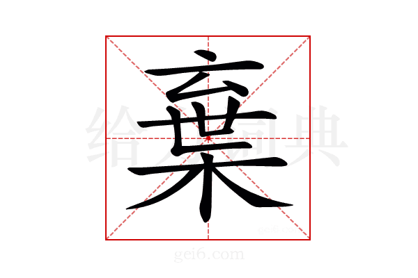 𣓪